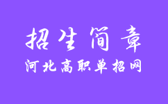 秦皇島職業(yè)技術(shù)學(xué)院2022年單獨考試招生簡章