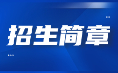 河北軌道運(yùn)輸職業(yè)技術(shù)學(xué)院2017年單獨(dú)考試招生簡(jiǎn)章