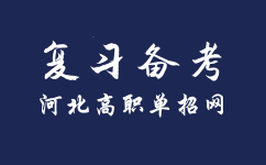 河北高職單招備考時間點圖