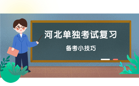 河北考生單獨考試備考圖