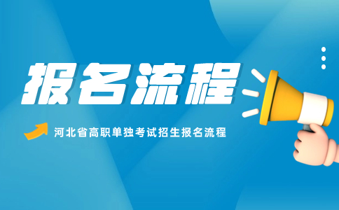 河北省高職單獨考試招生報名流程圖