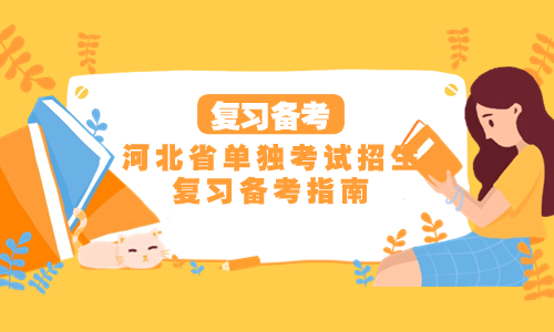 單招備考指引圖