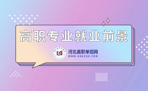 單招熱門專業文章插圖