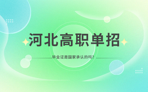 河北高職單招考生拿到的畢業證
