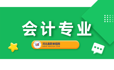 河北省內(nèi)招收會計(jì)專業(yè)單招院校名單