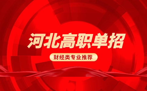 財(cái)經(jīng)類高職單招專業(yè)圖