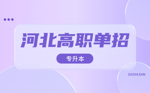 高職專升本