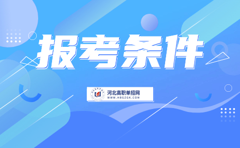 報考條件圖