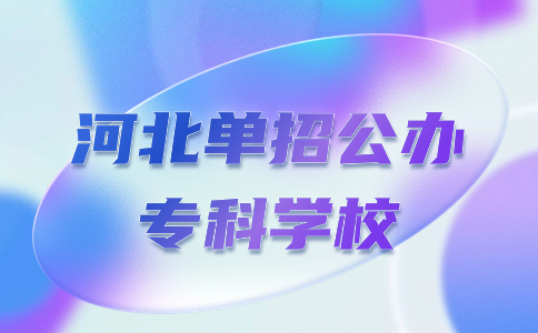 河北單招公辦專科學(xué)校推薦