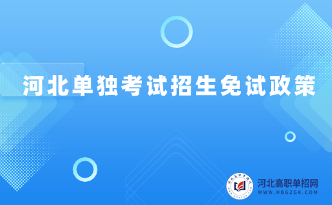  單獨(dú)考試招生免試