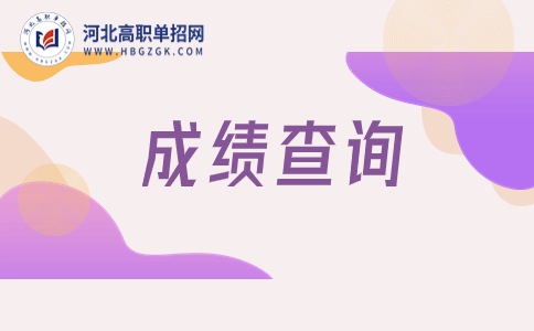 單招成績(jī)查詢