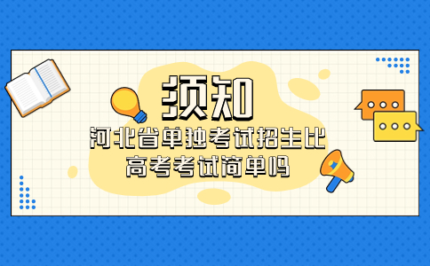河北省單獨(dú)考試招生比高考考試簡(jiǎn)單