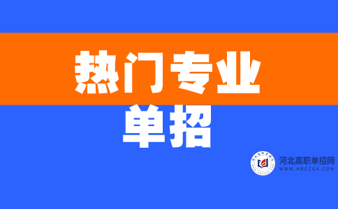 熱門專業(yè)單招