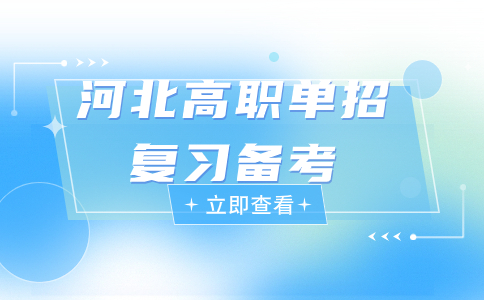 高職單招復(fù)習(xí)