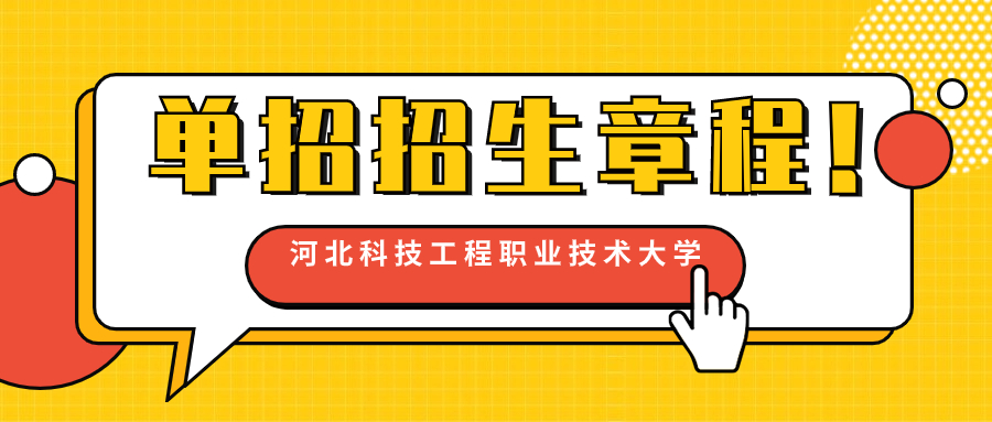 河北科技工程職業(yè)技術(shù)大學(xué)