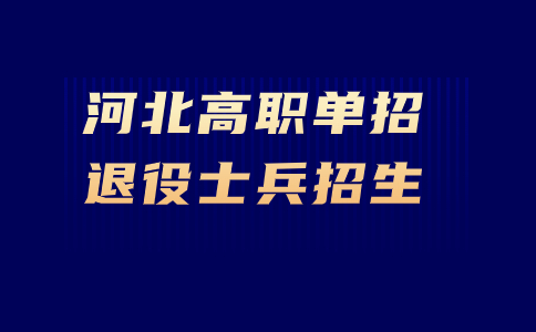河北高職單招退役士兵招生圖