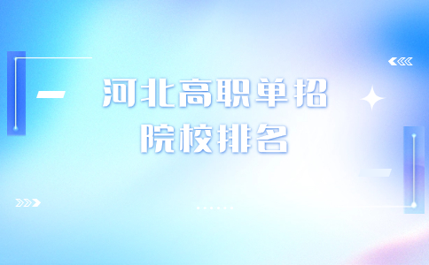 河北高職單招院校排名