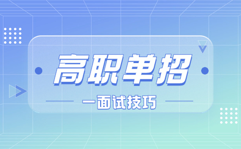 單招面試