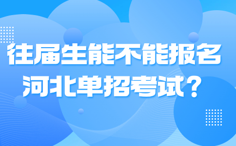 往屆生能不能報名河北單招考試