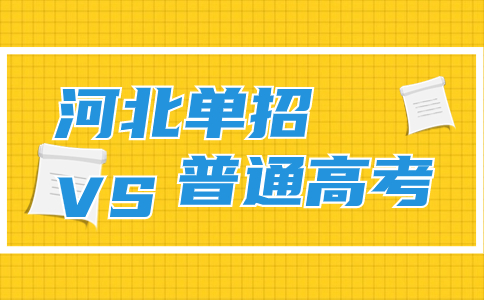 單招和高考對比