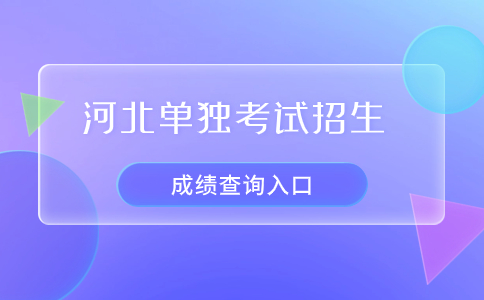 單招成績查詢入口