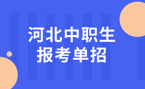 2024年河北中職中專生單招