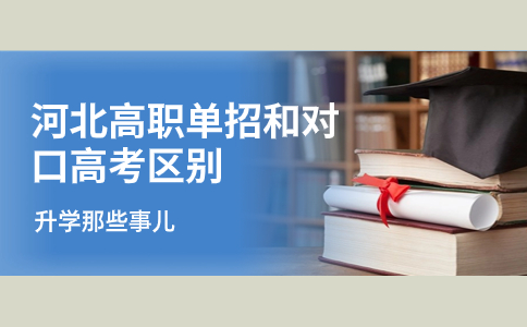河北高職單招和對口高考區(qū)別
