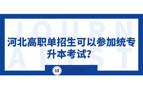 河北高職單招專升本考試