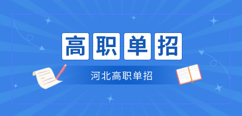 單招疑問解答