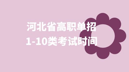 河北省高職單招1-10類考試時間安排