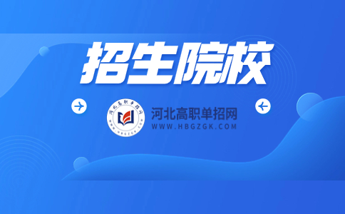 河北單招公辦院校圖