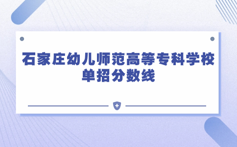 石家莊幼專學前教育招生專業
