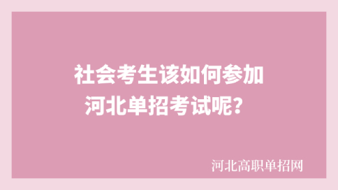 社會考生單招考試