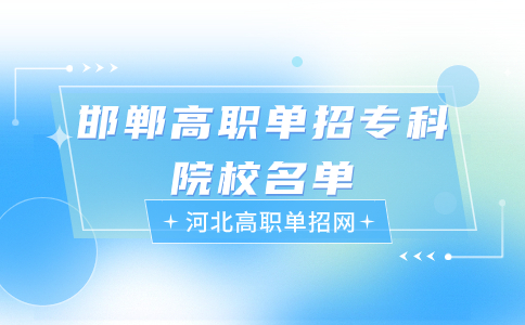 邯鄲高職單招專科院校名單