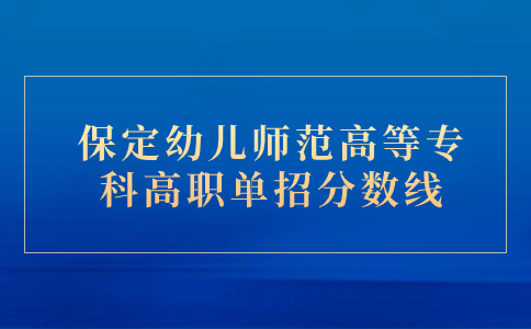 保定幼兒師范高等?？聘呗殕握蟹謹稻€