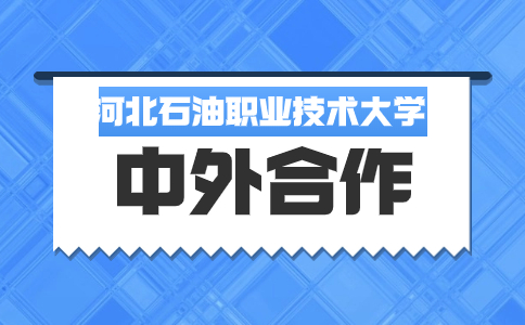 河北石油職業(yè)技術(shù)大學(xué)中外合作辦學(xué)