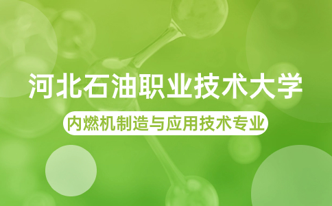內(nèi)燃機制造與應(yīng)用技術(shù)單招專業(yè)