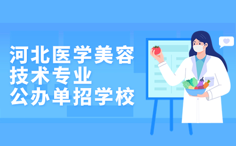 河北醫學美容技術專業公辦單招學校圖