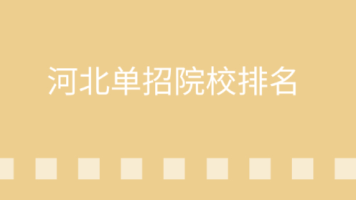 單招院校排名