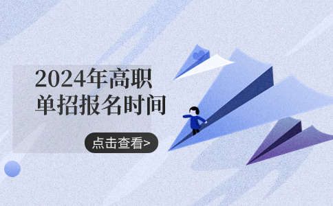 單招報名時間點