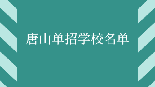 唐山單招學校名單