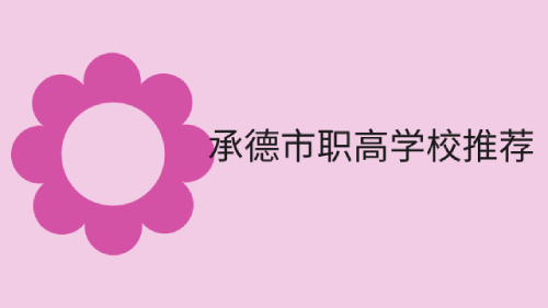 承德市職高院校