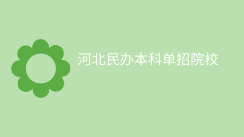 河北民辦本科單招院校名單