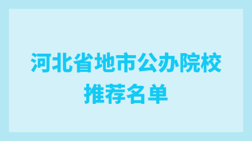 河北省地市公辦院校推薦名單