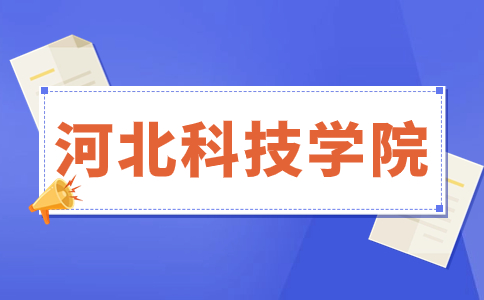 河北科技學院介紹