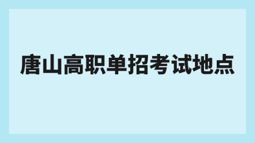 唐山高職單招考試地點