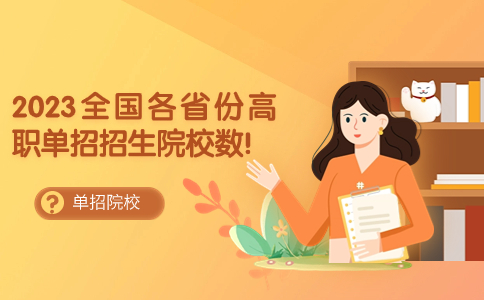 高職單招招生院校數(shù)量