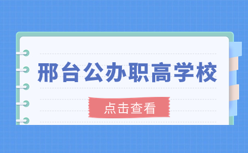 邢臺公辦職高學校名單推薦