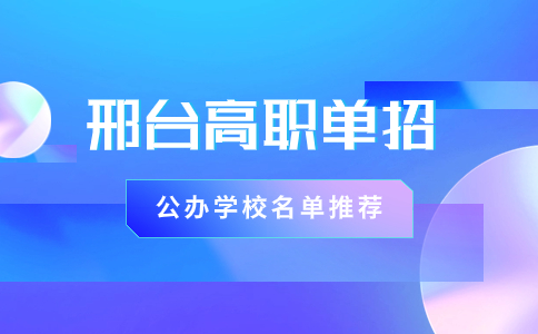 邢臺單招學校名單推薦