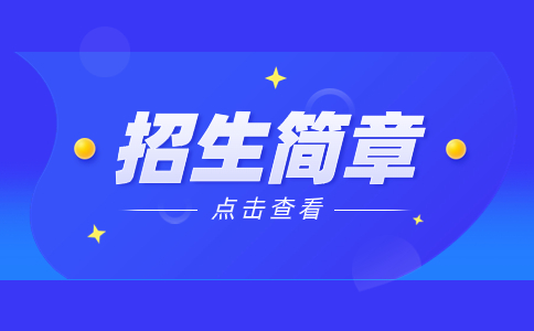 河北建材職業技術學院單獨招生考試招生簡章說明